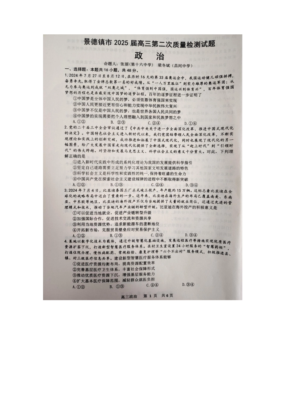 江西省景德镇市2025届高三上学期第二次质量检测政治试题.docx_第1页