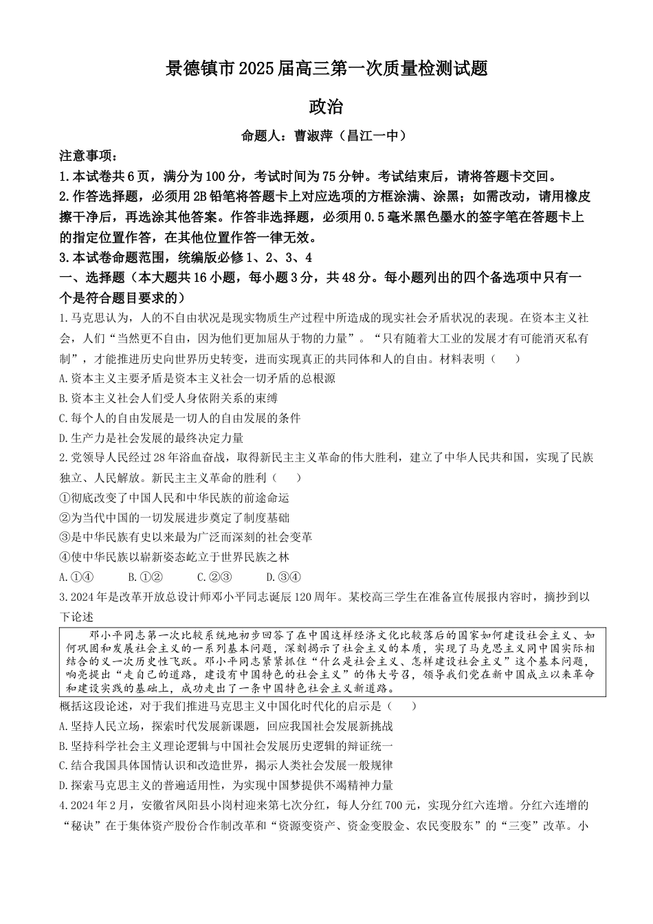 江西省景德镇市高三第一次质量检测政治试题.docx_第1页