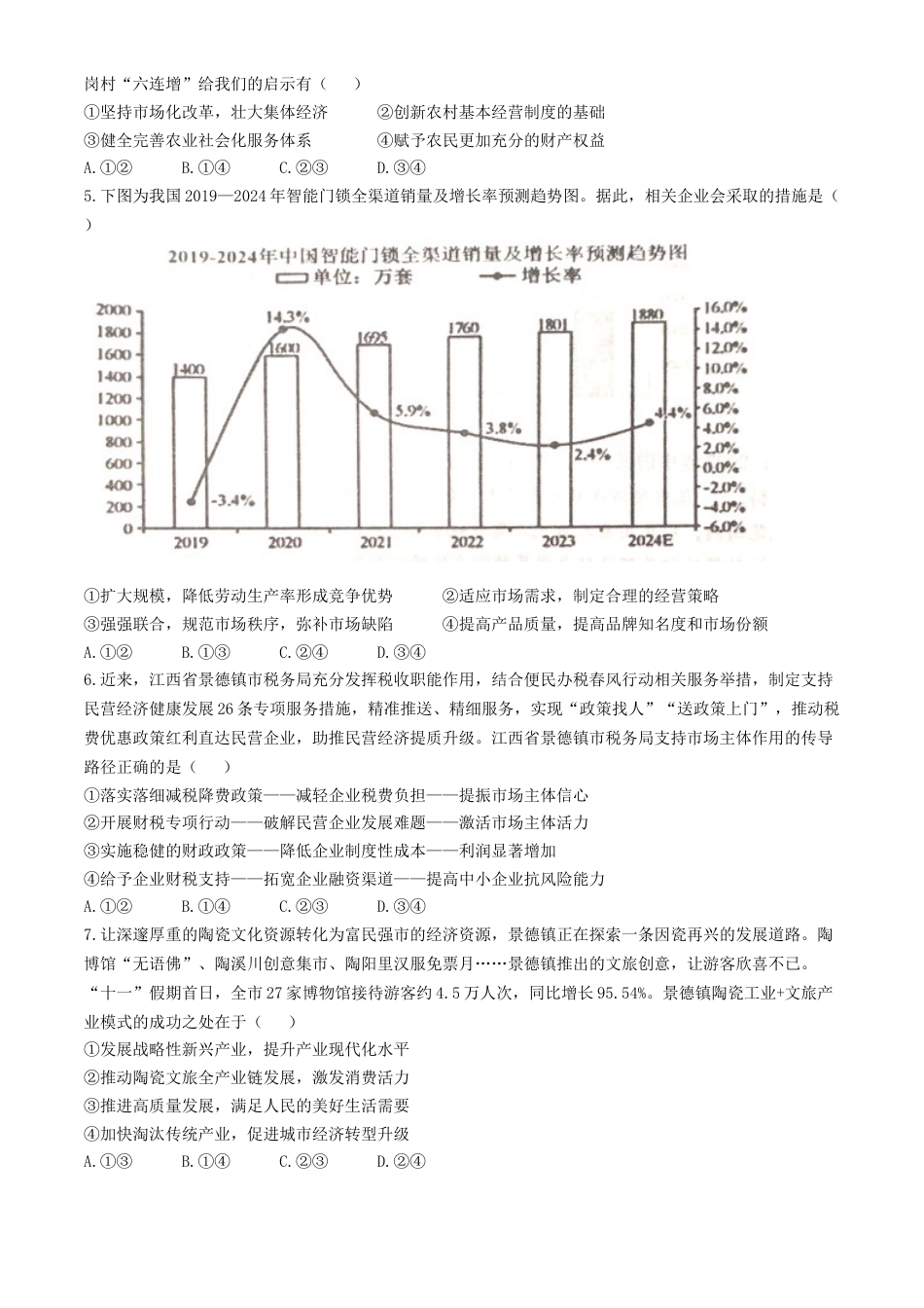 江西省景德镇市高三第一次质量检测政治试题.docx_第2页