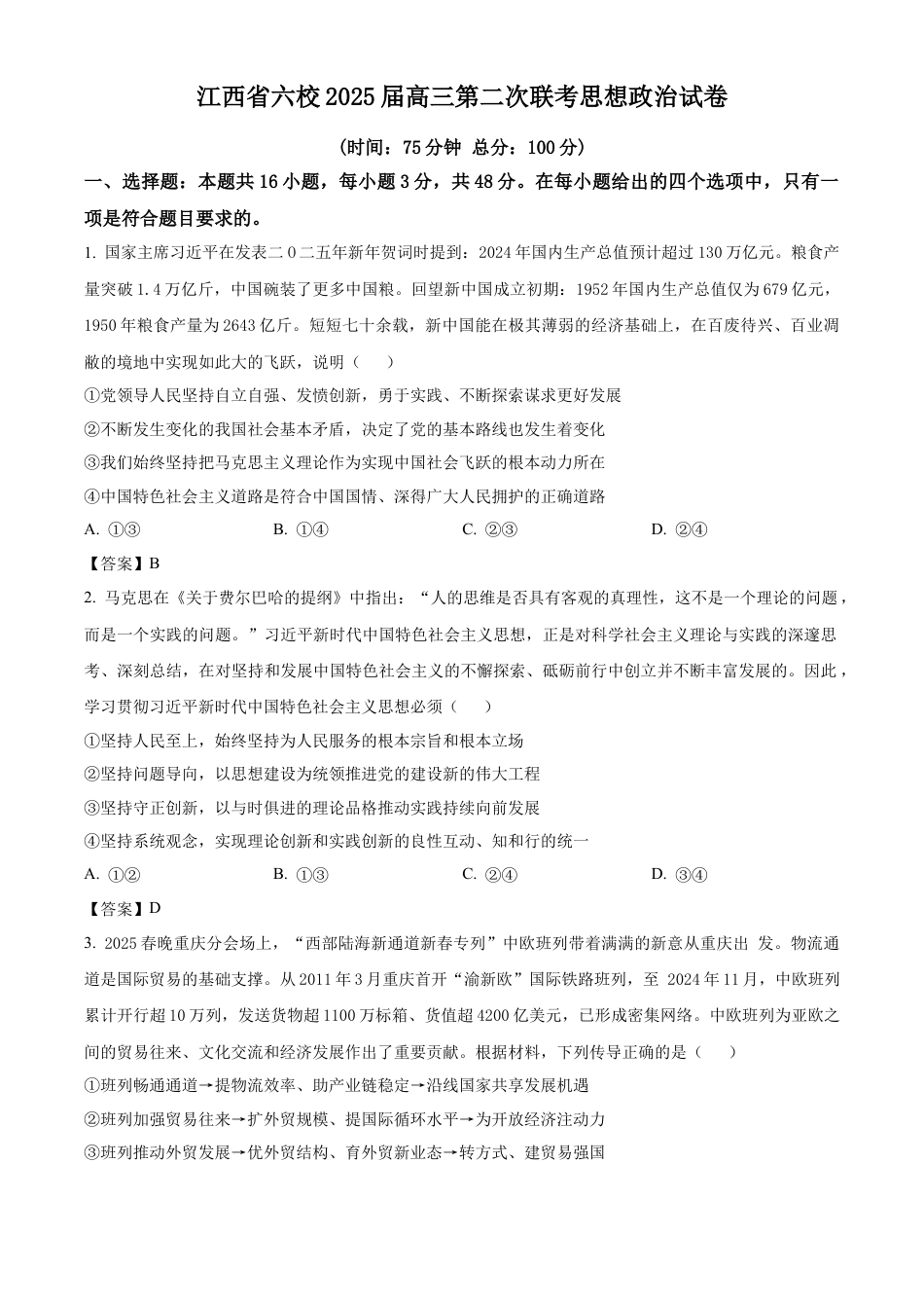 江西省六校2025届高三下学期3月第二次联考试题 政治 Word版含答案.docx_第1页