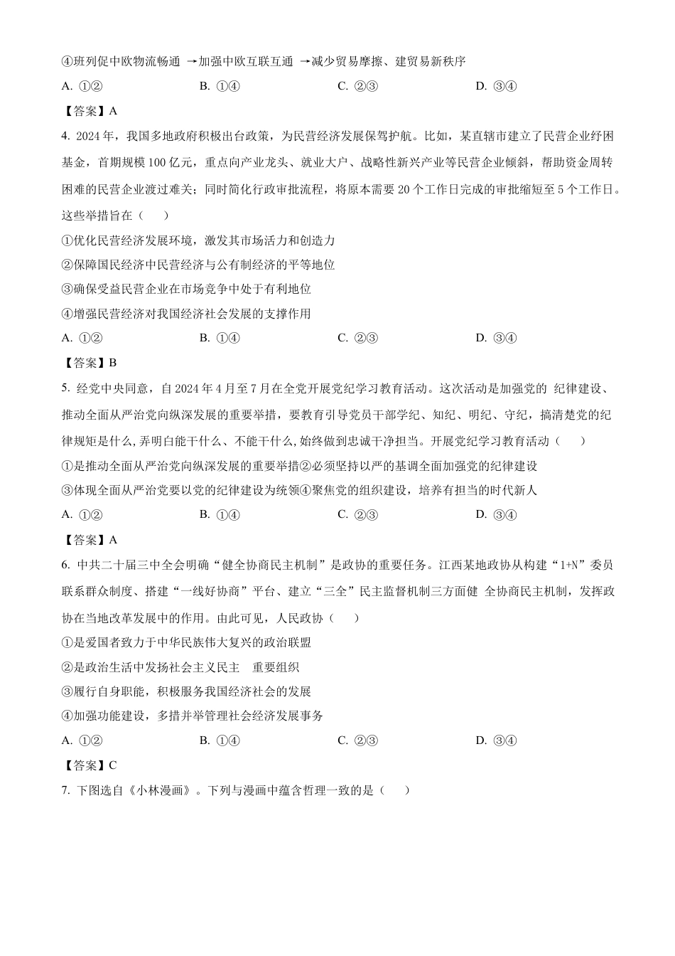 江西省六校2025届高三下学期3月第二次联考试题 政治 Word版含答案.docx_第2页