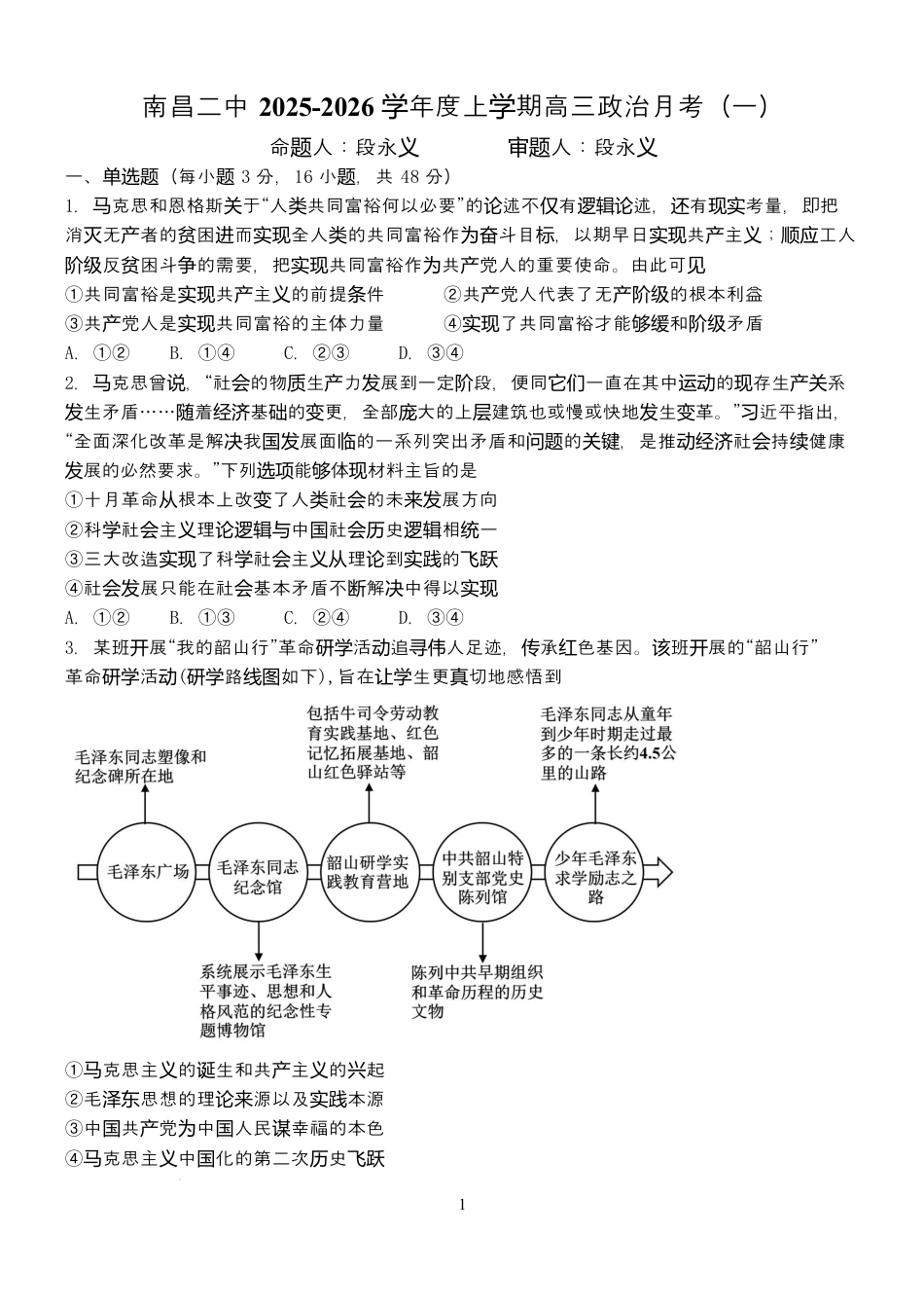 江西省南昌市第二中学2026届高三上学期月考（一）政治试题（含答案）.docx_第1页