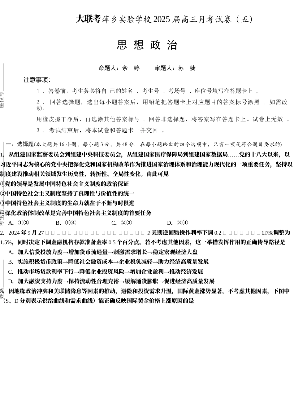 江西省萍乡市萍乡中学2025届高三上学期月考卷（五）政治.docx_第1页