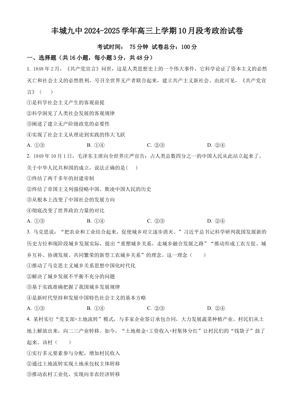 江西省宜春市丰城市第九中学2024-2025学年高三上学期第一次段考政治.docx_第1页