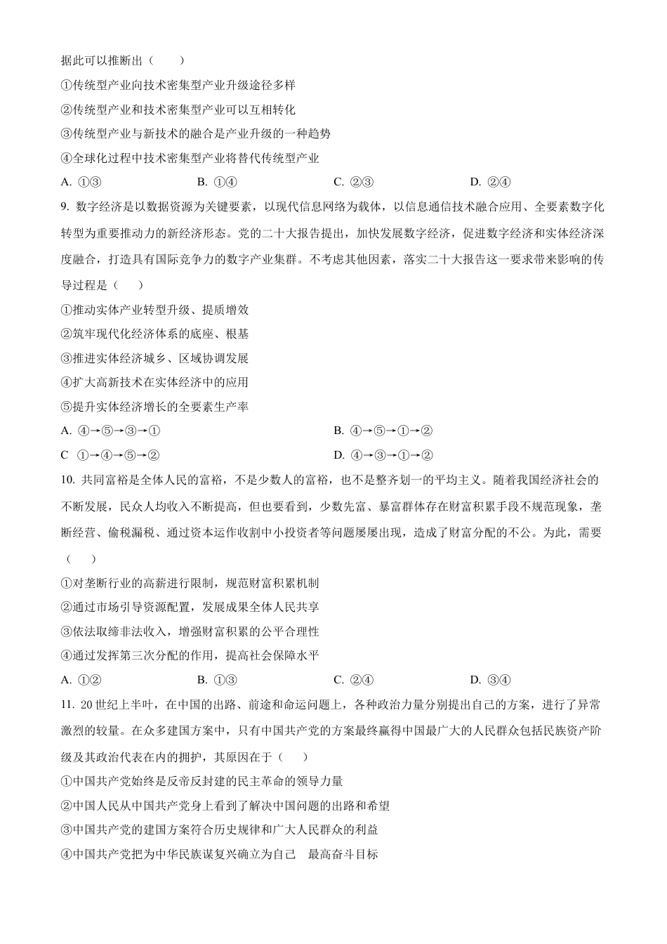 江西省宜春市丰城市第九中学2024-2025学年高三上学期第一次段考政治.docx_第3页