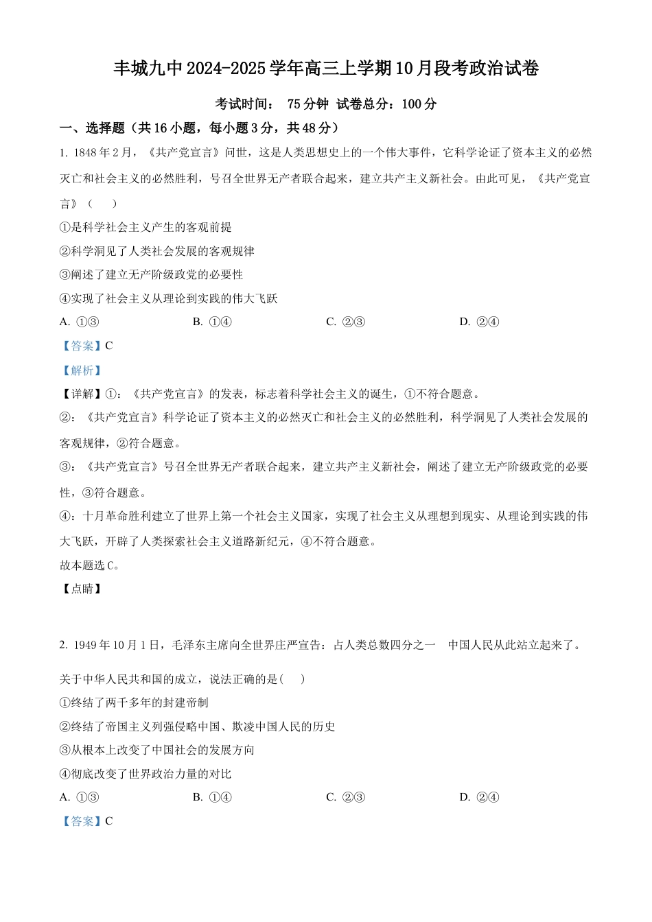 江西省宜春市丰城市第九中学2024-2025学年高三上学期第一次段考政治答案.docx_第1页