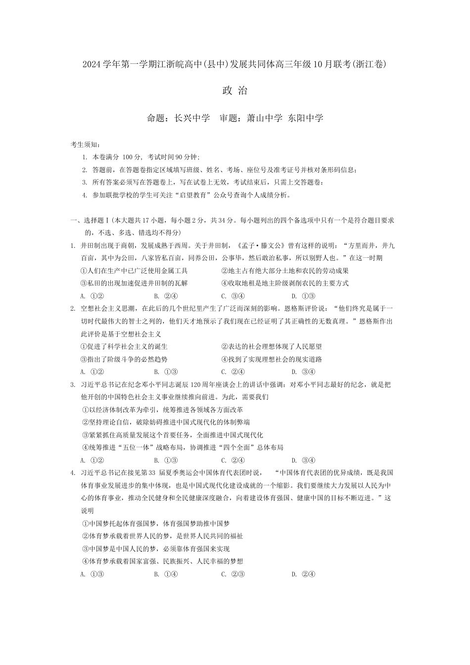 江浙皖高中发展共同体2024-2025学年高三上学期10月联考政治试题.docx_第1页
