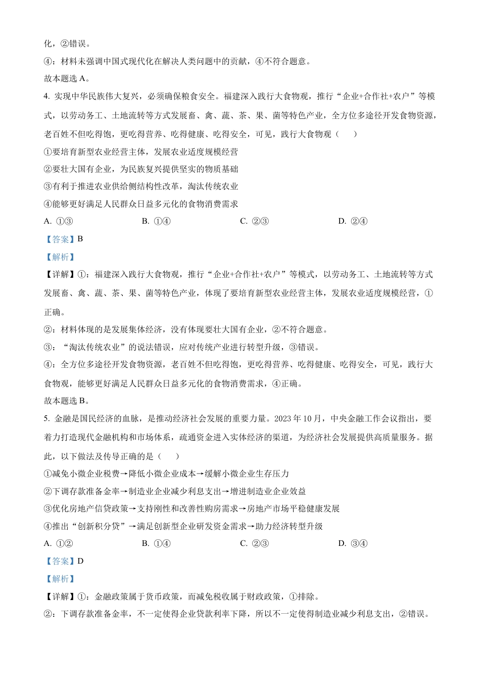 精品解析：广东省广州市六校2024-2025学年高三上学期10月联考政治试题（解析版）.docx_第3页