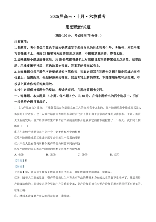 精品解析：广东省广州市六校2024-2025学年高三上学期10月联考政治试题（解析版）.docx