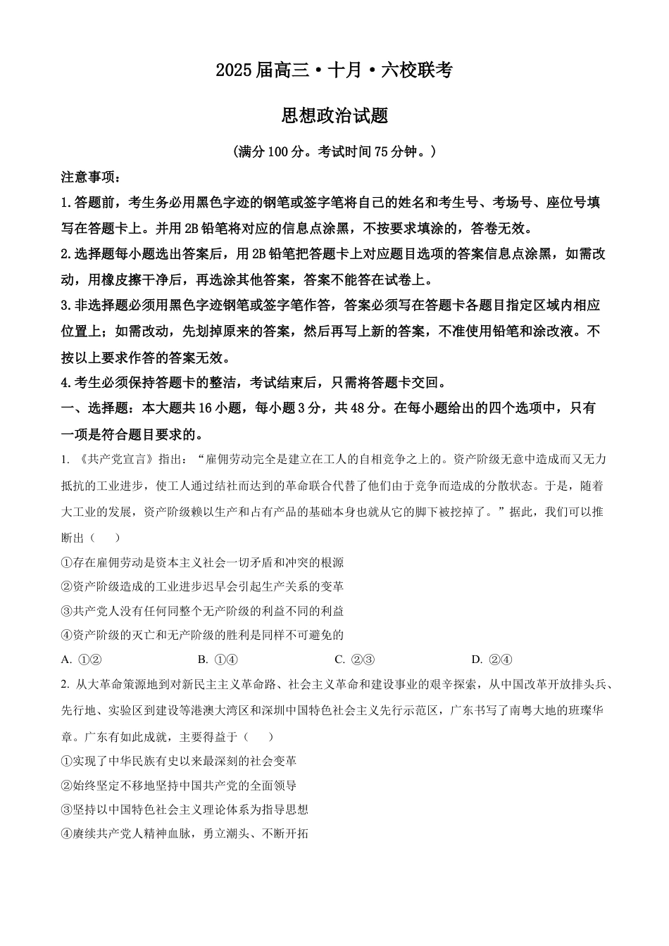 精品解析：广东省广州市六校2024-2025学年高三上学期10月联考政治试题（原卷版）.docx_第1页
