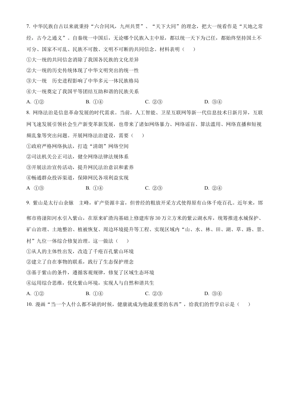 精品解析：广东省广州市六校2024-2025学年高三上学期10月联考政治试题（原卷版）.docx_第3页