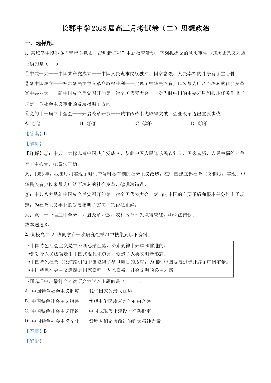 精品解析：湖南省长郡中学2024-2025学年高三上学期月考试卷（二）政治试题（解析版）.docx_第1页