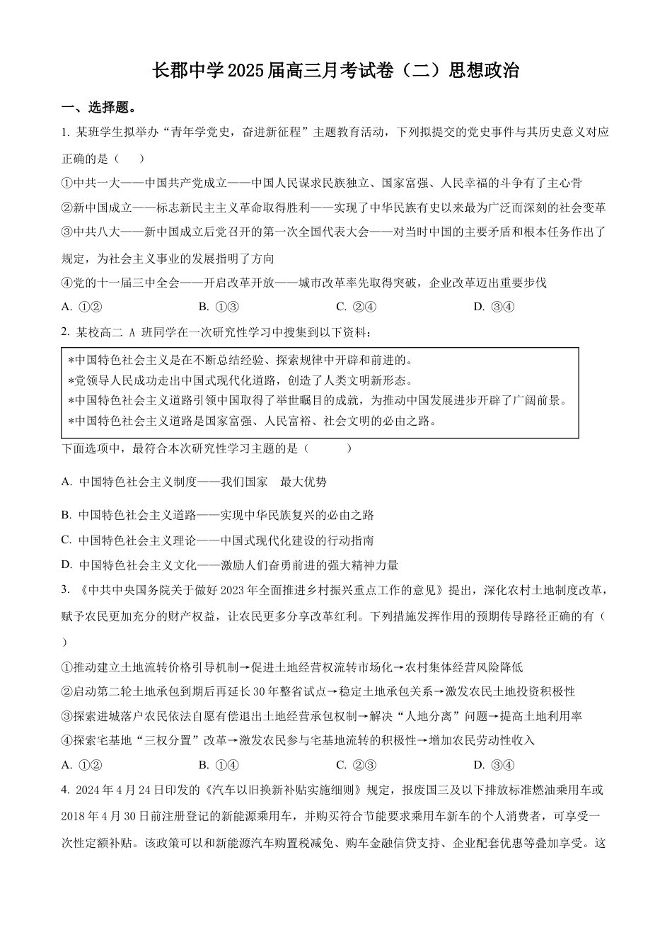 精品解析：湖南省长郡中学2024-2025学年高三上学期月考试卷（二）政治试题（原卷版）.docx_第1页