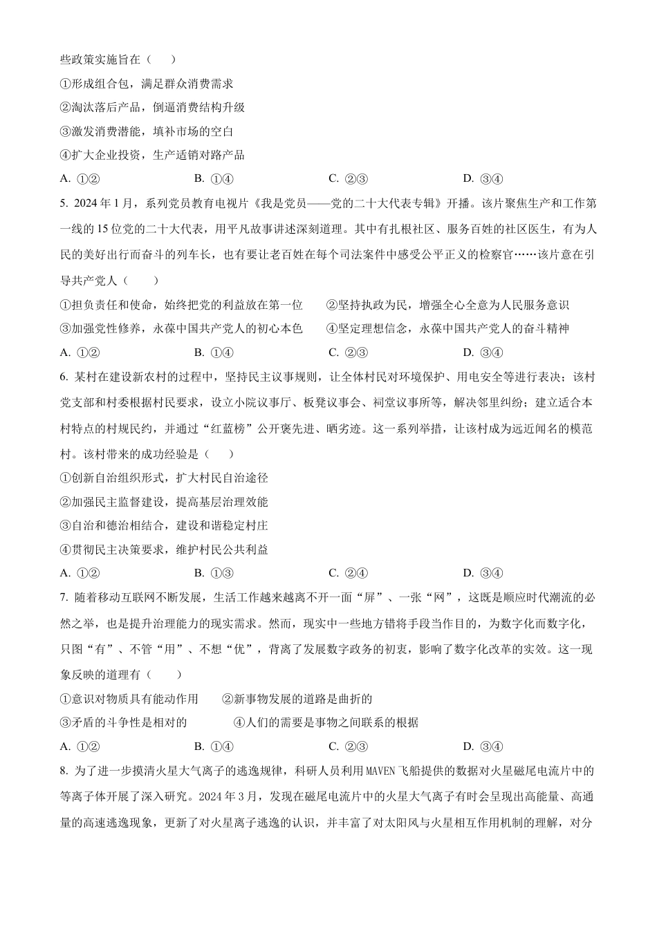 精品解析：湖南省长郡中学2024-2025学年高三上学期月考试卷（二）政治试题（原卷版）.docx_第2页