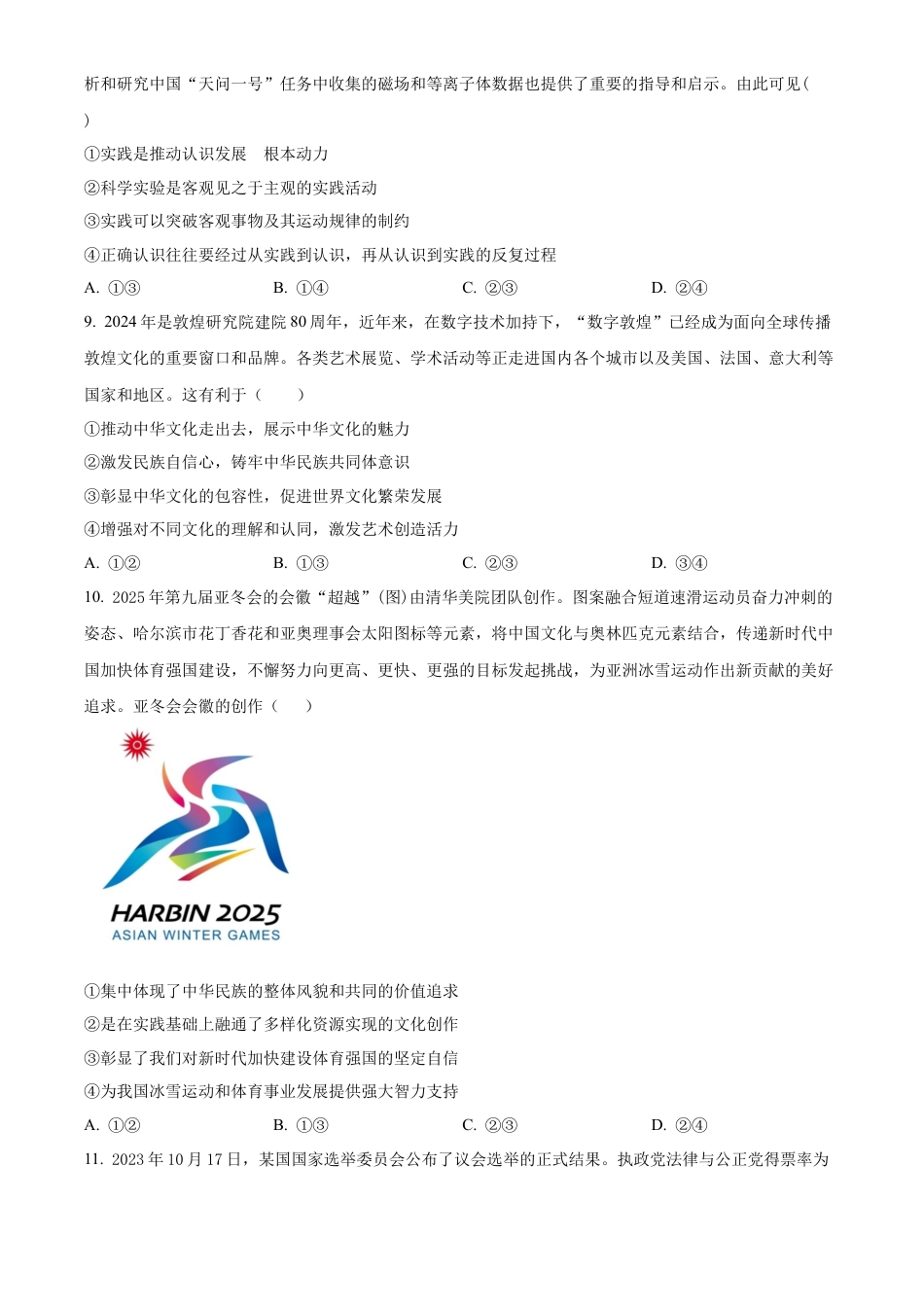 精品解析：湖南省长郡中学2024-2025学年高三上学期月考试卷（二）政治试题（原卷版）.docx_第3页