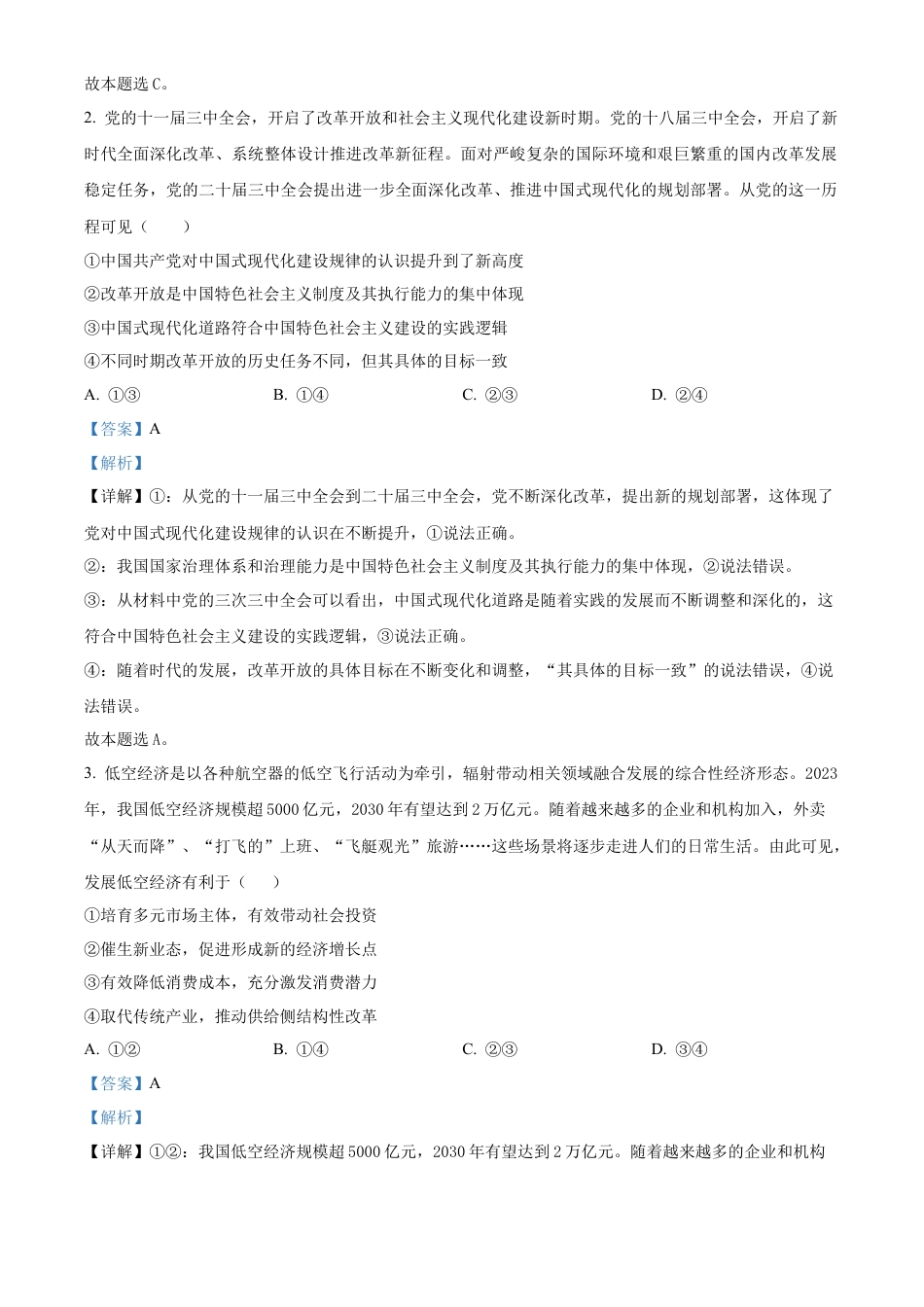 精品解析：辽宁省大连市滨城高中联盟2024-2025学年高三上学期期中Ⅱ考试政治试题（解析版）.docx_第2页