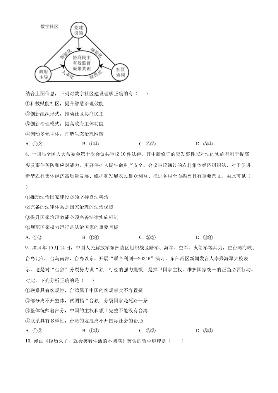 精品解析：辽宁省大连市滨城高中联盟2024-2025学年高三上学期期中Ⅱ考试政治试题（原卷版）.docx_第3页