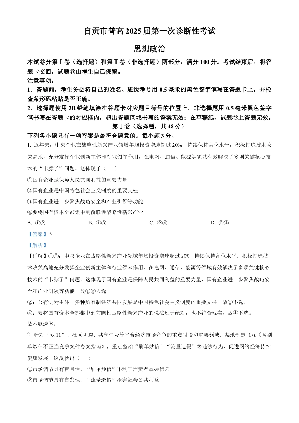 精品解析：四川省自贡市2024-2025学年高三上学期第一次诊断性考试政治试题（解析版）.docx_第1页