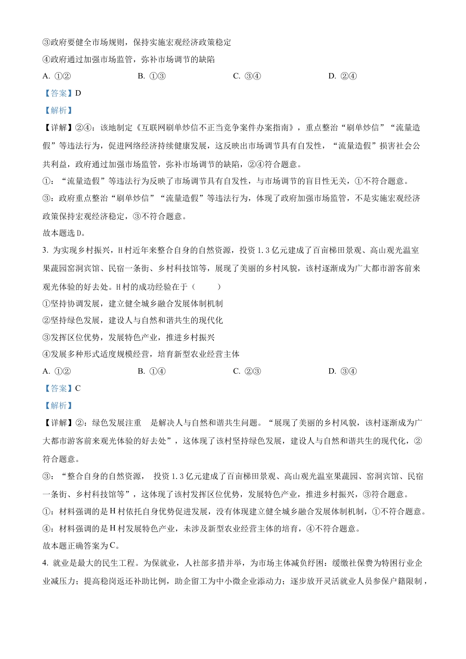 精品解析：四川省自贡市2024-2025学年高三上学期第一次诊断性考试政治试题（解析版）.docx_第2页
