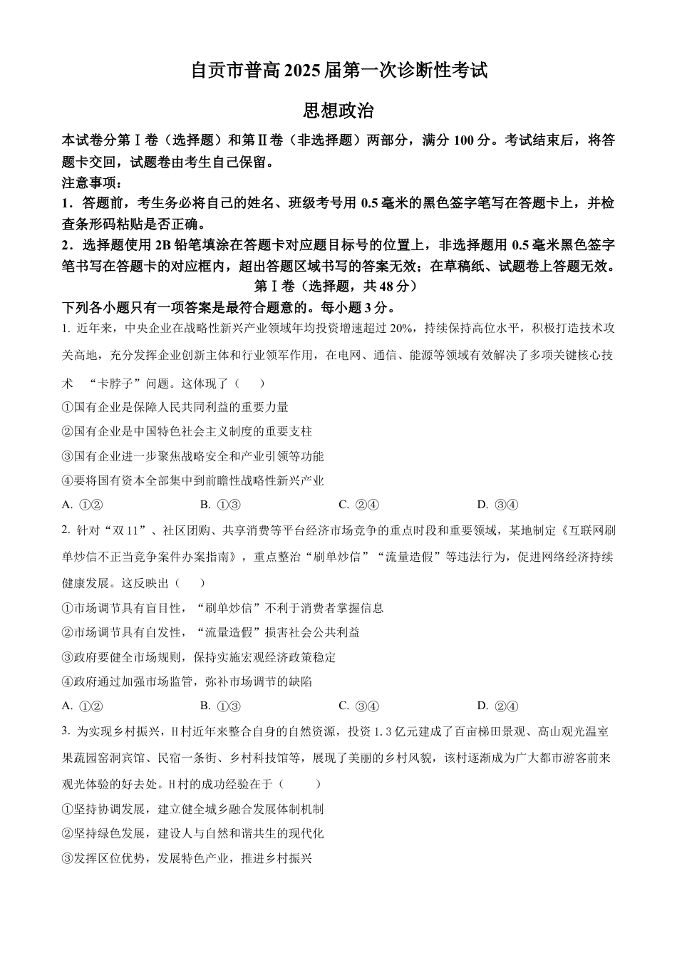 精品解析：四川省自贡市2024-2025学年高三上学期第一次诊断性考试政治试题（原卷版）.docx_第1页