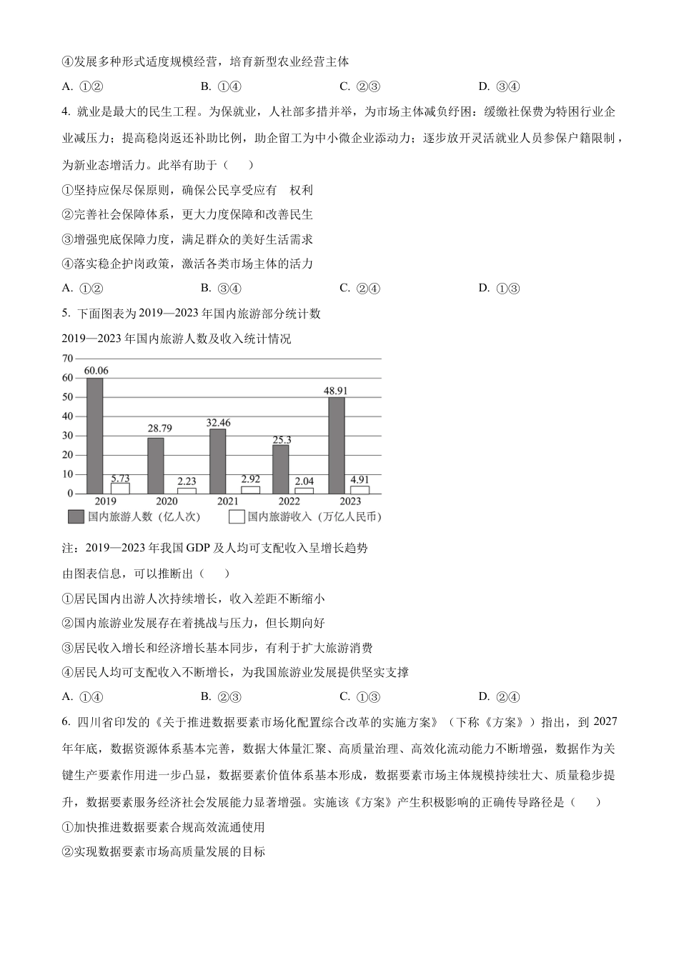 精品解析：四川省自贡市2024-2025学年高三上学期第一次诊断性考试政治试题（原卷版）.docx_第2页