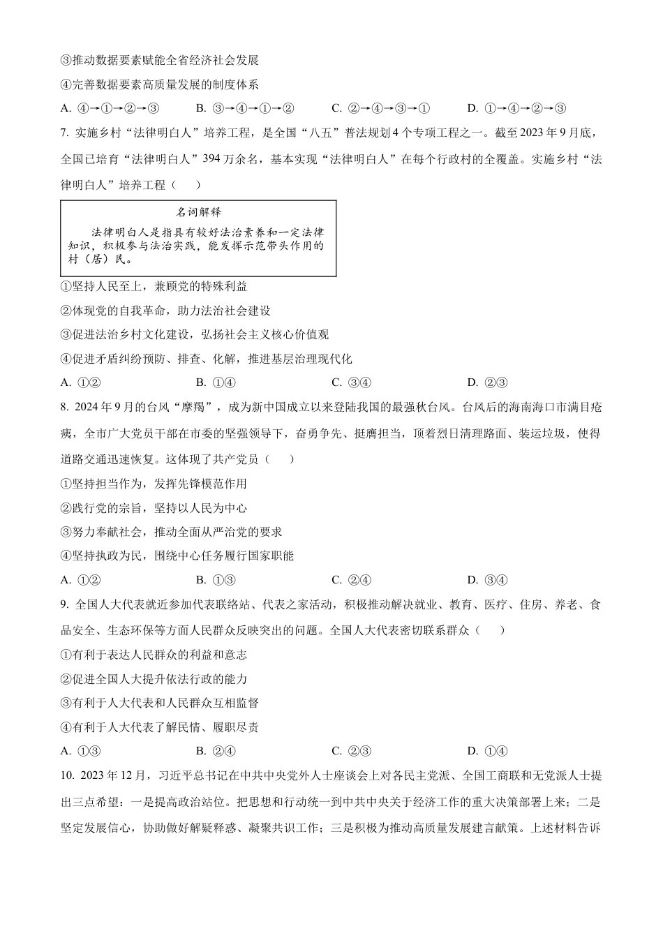 精品解析：四川省自贡市2024-2025学年高三上学期第一次诊断性考试政治试题（原卷版）.docx_第3页