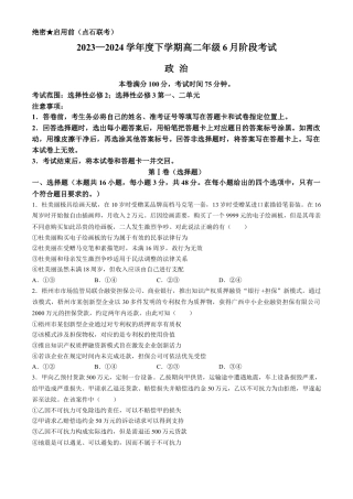 辽宁省（点石联考）2023-2024学年高二下学期6月份阶段考政治试卷.docx