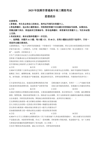 辽宁省抚顺市2024-2025学年高三下学期3月模拟考试思想政治试题（含答案）.docx