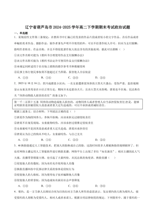 辽宁省葫芦岛市2024-2025学年高二下学期期末考试政治试卷（含答案）.docx