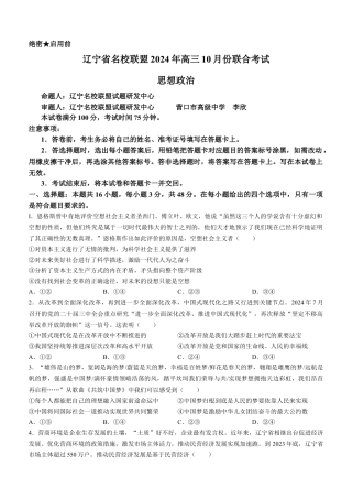 辽宁省名校联盟2024-2025学年高三上学期10月联考政治试题(无答案).docx
