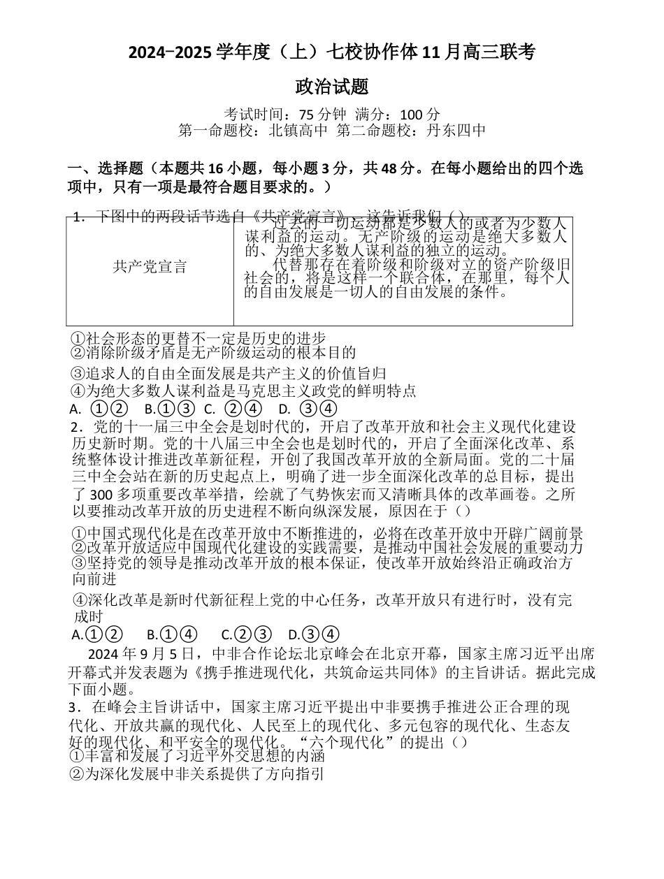 辽宁省七校协作体2024-2025学年高三上学期11月期中联考政治试题.docx_第1页