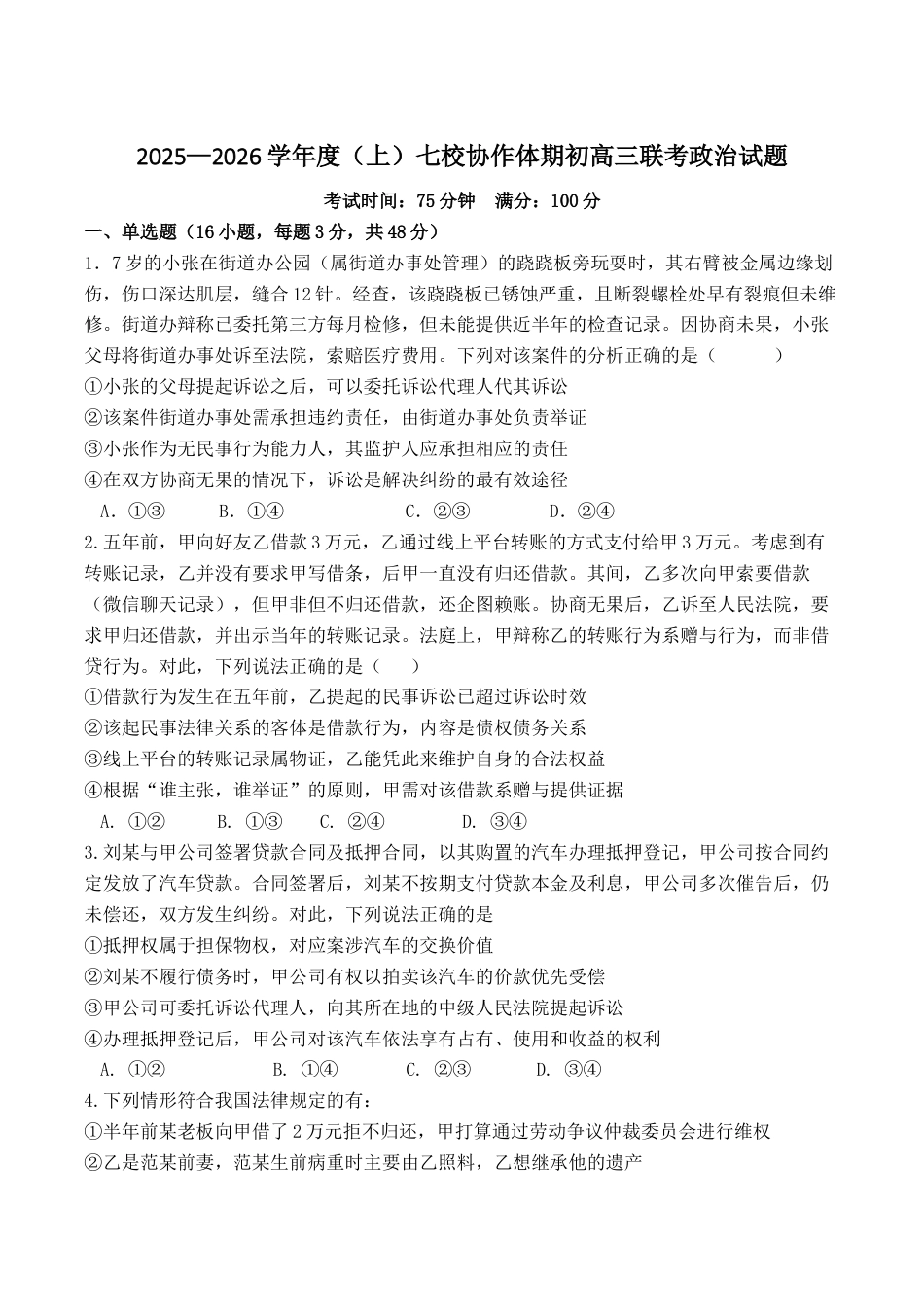 辽宁省七校协作体2026届高三上学期期初联考政治试卷（含答案）.docx_第1页