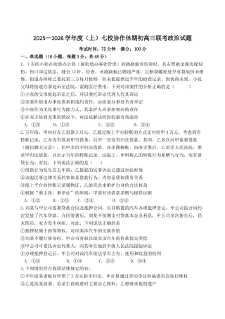 辽宁省七校协作体2026届高三上学期期初联考政治试卷（含答案）.docx