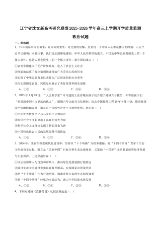 辽宁省沈文新高考研究联盟2026届高三上学期期初质量监测试题 政治 Word版含答案.docx
