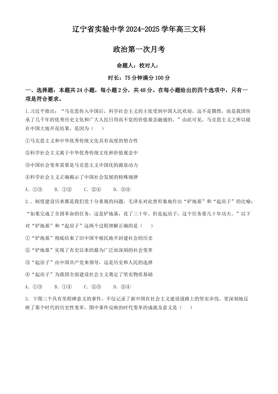 辽宁省实验中学2024-2025学年高三上学期10月月考政治试题（含答案）.docx_第1页