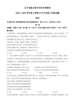 辽宁省重点高中沈阳市郊联体2024-2025学年高三上学期10月月考试题 政治 Word版含答案.docx