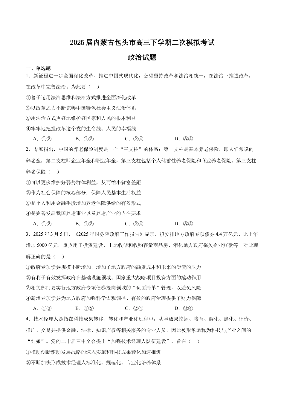内蒙古包头市2025届高三下学期4月二模试题 政治 含答案.docx_第1页