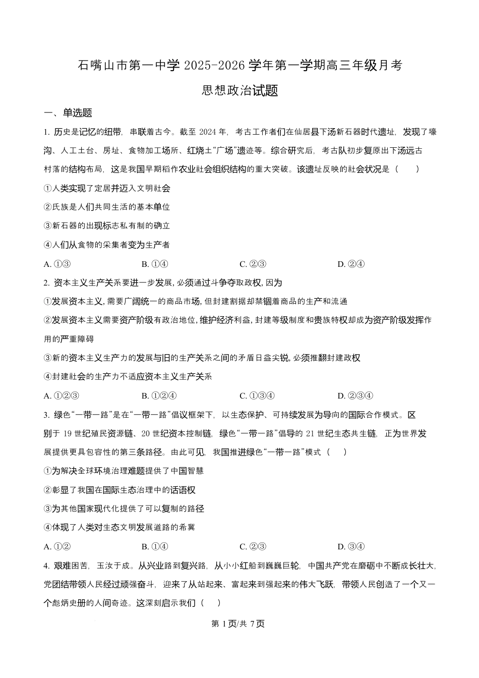 宁夏石嘴山市第一中学2026届高三上学期10月月考+政治.docx_第1页