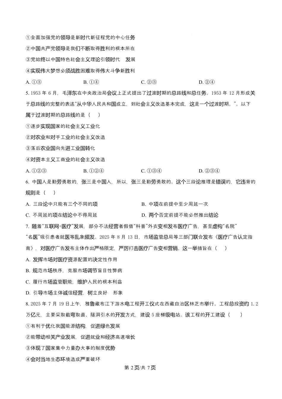 宁夏石嘴山市第一中学2026届高三上学期10月月考+政治.docx_第2页