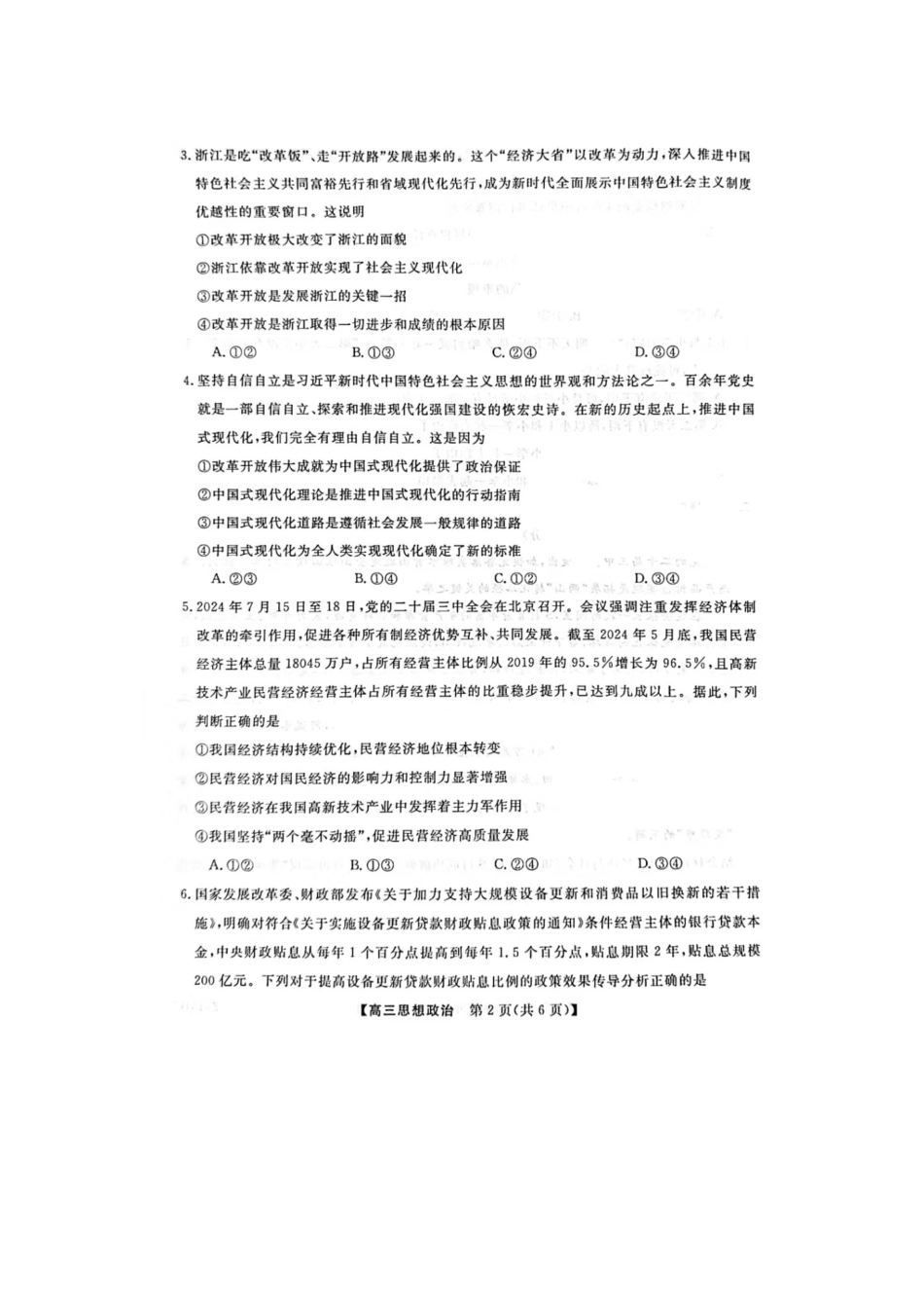 普集高中2024-2025学年度第一学期高三期中考试政治试题.docx_第2页