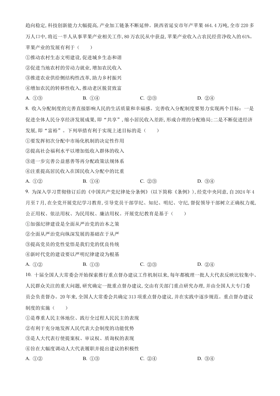 山东省德州市2024-2025学年高三上学期期中考试 政治 Word版含答案.docx_第3页