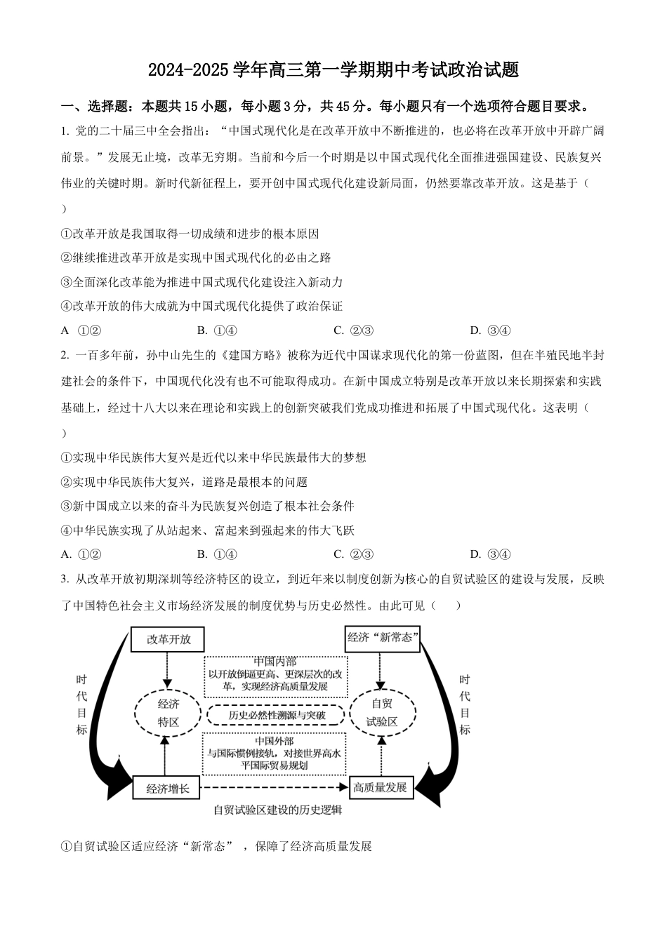 山东省济南第一中学2024-2025学年高三上学期期中学情检测试题政治.docx_第1页
