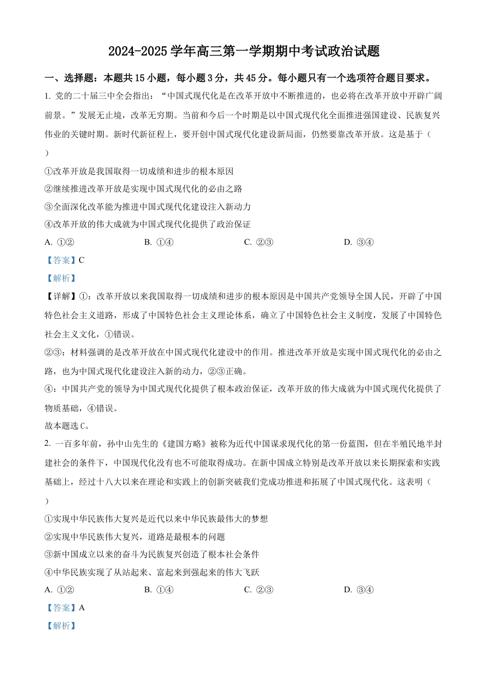 山东省济南第一中学2024-2025学年高三上学期期中学情检测试题政治答案.docx_第1页