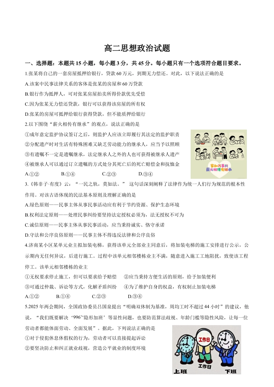 山东省济南市2024-2025学年高二下学期7月期末学习质量检测政治试卷（含答案）.docx_第1页