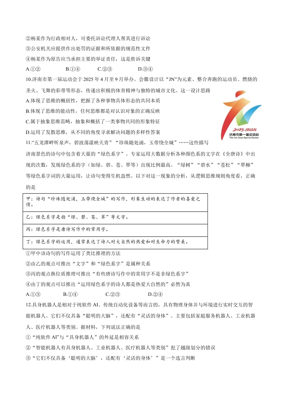 山东省济南市2024-2025学年高二下学期7月期末学习质量检测政治试卷（含答案）.docx_第3页
