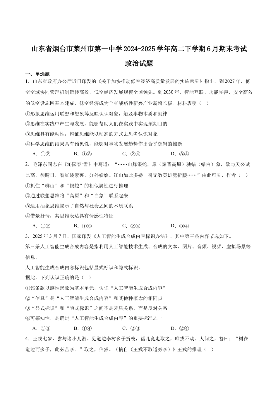 山东省莱州市第一中学2024-2025学年高二下学期期末全真训练测试 政治 Word版含答案.docx_第1页