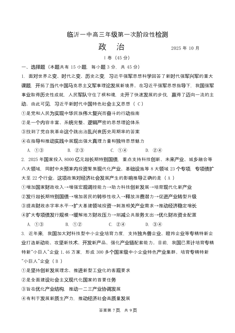 山东省临沂第一中学2026届高三上学期10月第一次阶段性质量检测+政治试题（含答案）.docx_第1页