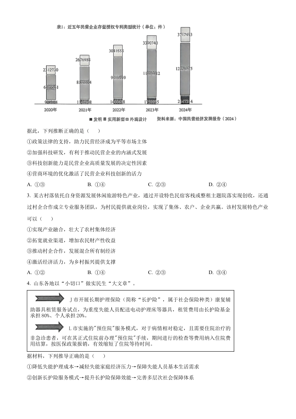山东省名校考试联盟2025-2026学年高三上学期开学摸底考试政治试题（含答案）.docx_第2页