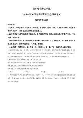 山东省名校考试联盟2025-2026学年高三上学期开学摸底考试政治试题（含答案）.docx