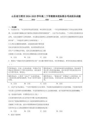 山东省日照市2024-2025学年高二下学期期末校际联合考试政治试卷（含答案）.docx